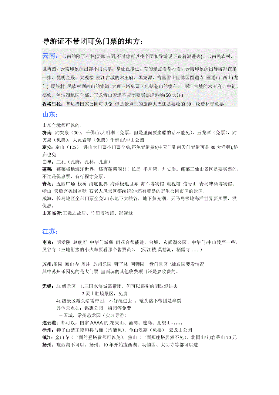 导游证景区_第1页