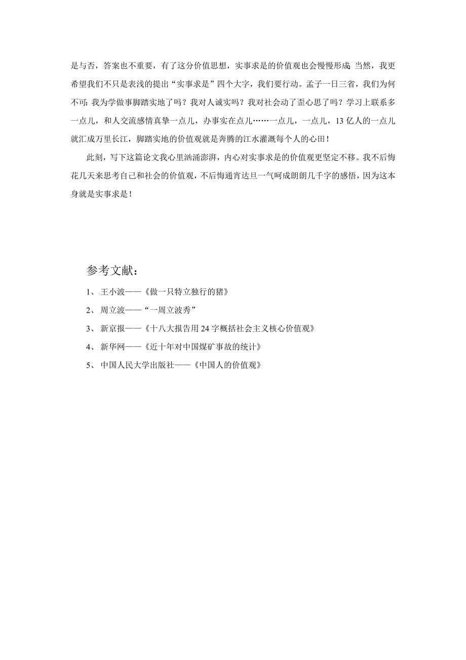 正在沦丧的价值观——实事求是_第5页