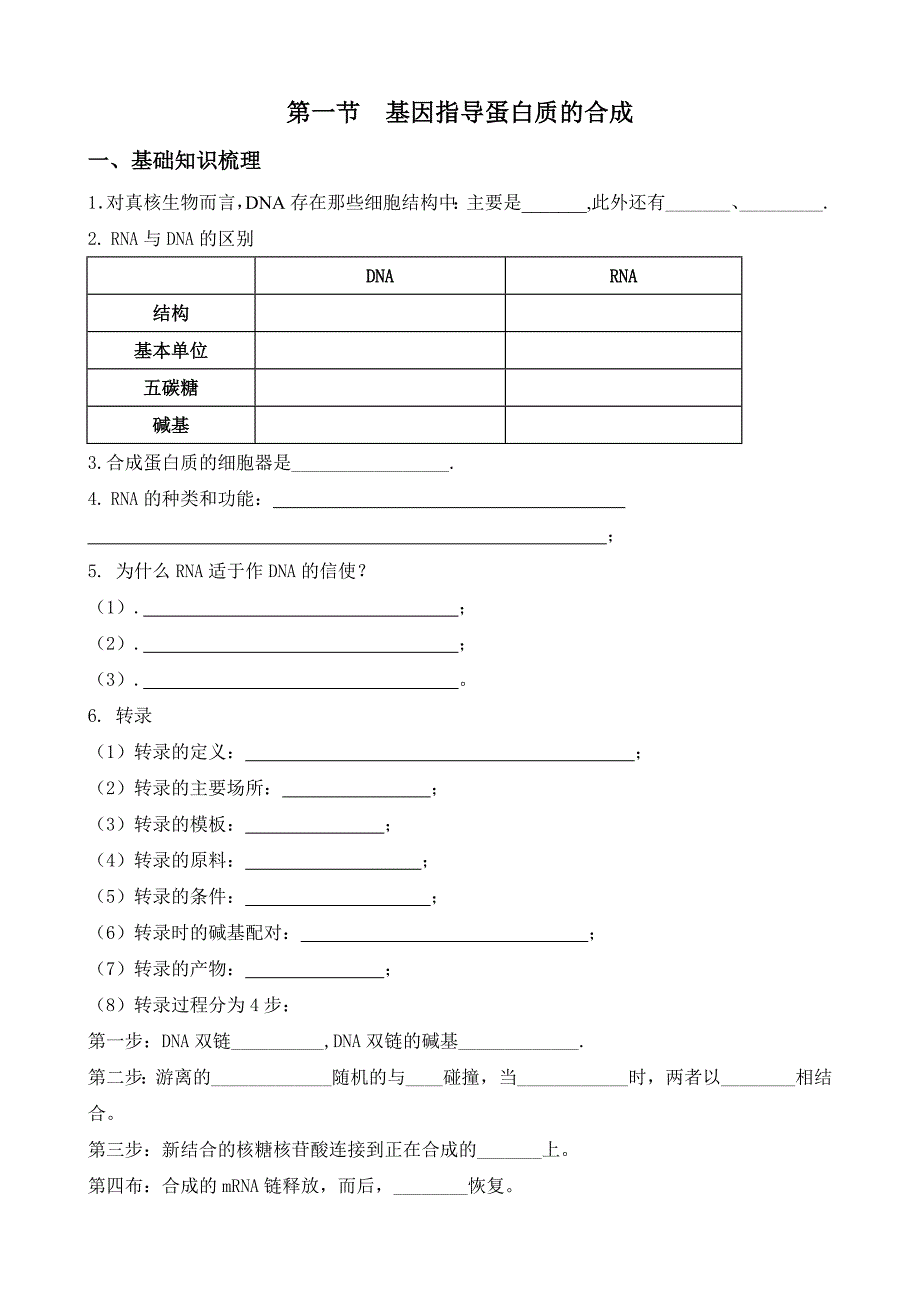 生物：4.1《基因指导蛋白质的合成》学案(新人教版必修2)_第1页