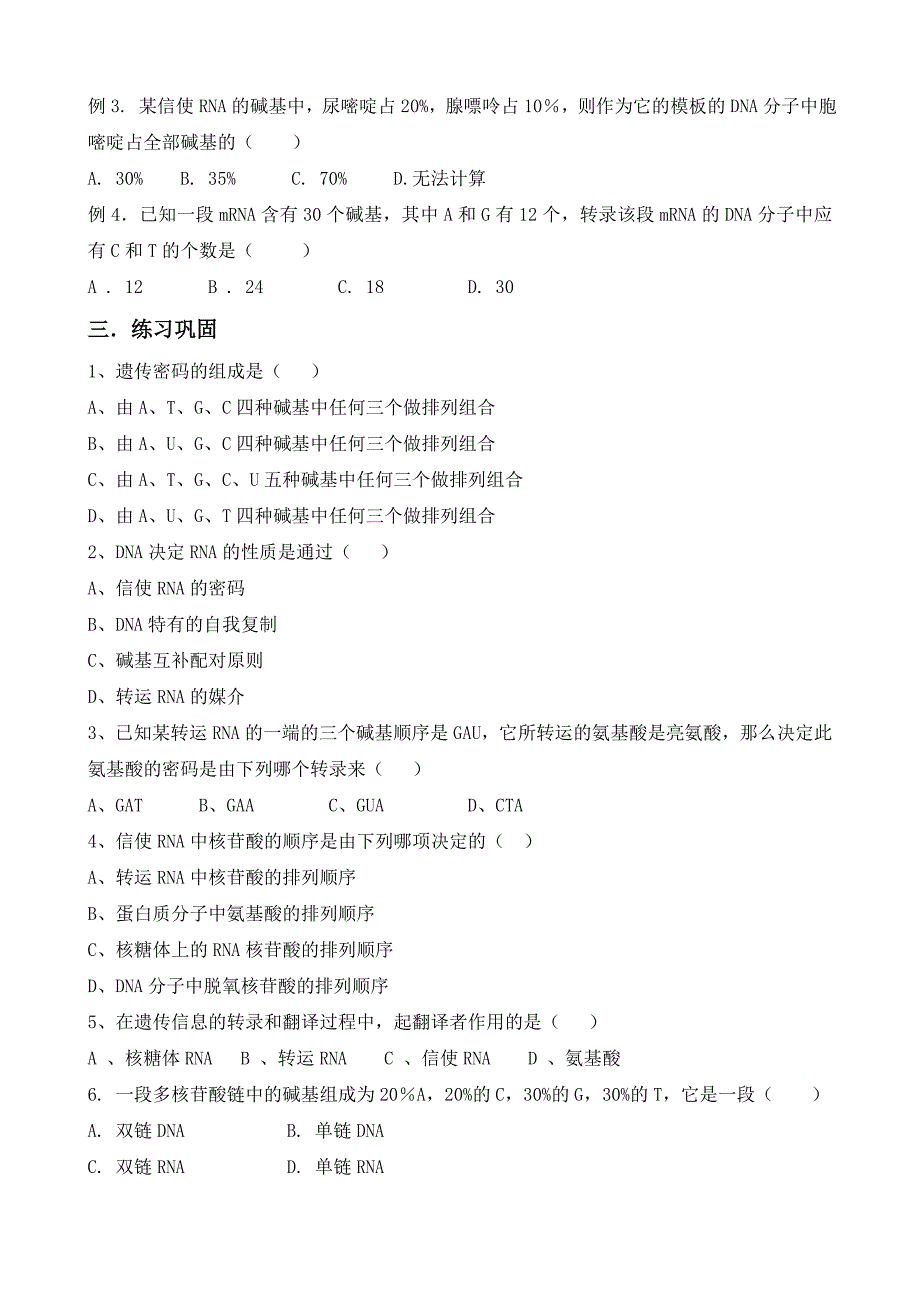 生物：4.1《基因指导蛋白质的合成》学案(新人教版必修2)_第4页