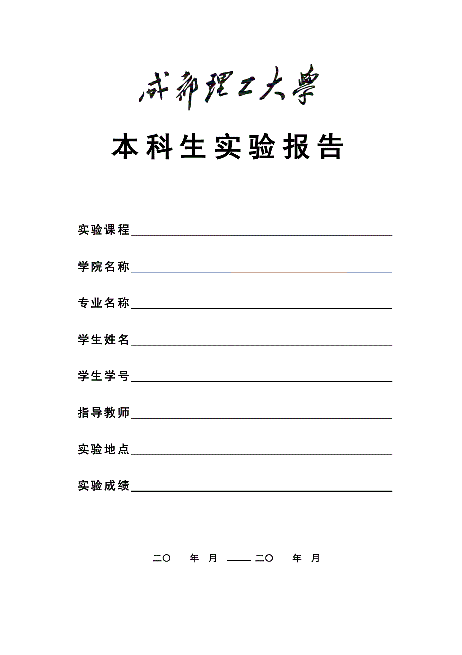 成都理工大学本科生实验报告格式及相关要求_第1页