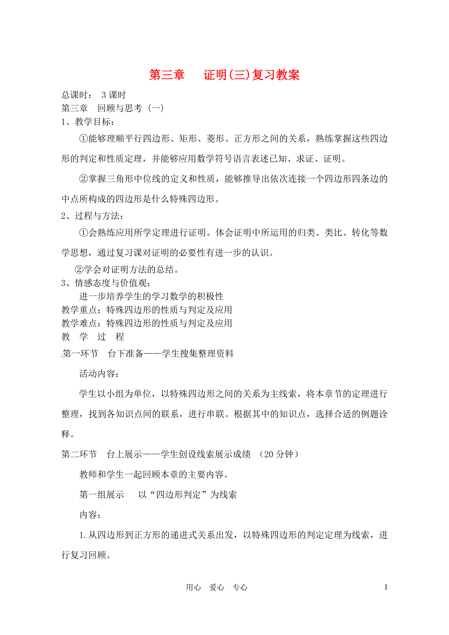 【2012秋新教材】辽宁省丹东七中九年级数学上册第三章证明复习教案北师大版_第1页