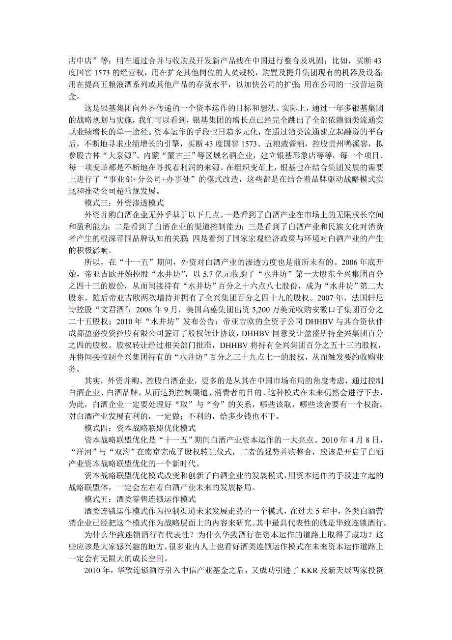 白酒专辑之白酒产业资本运营七大模式_第2页