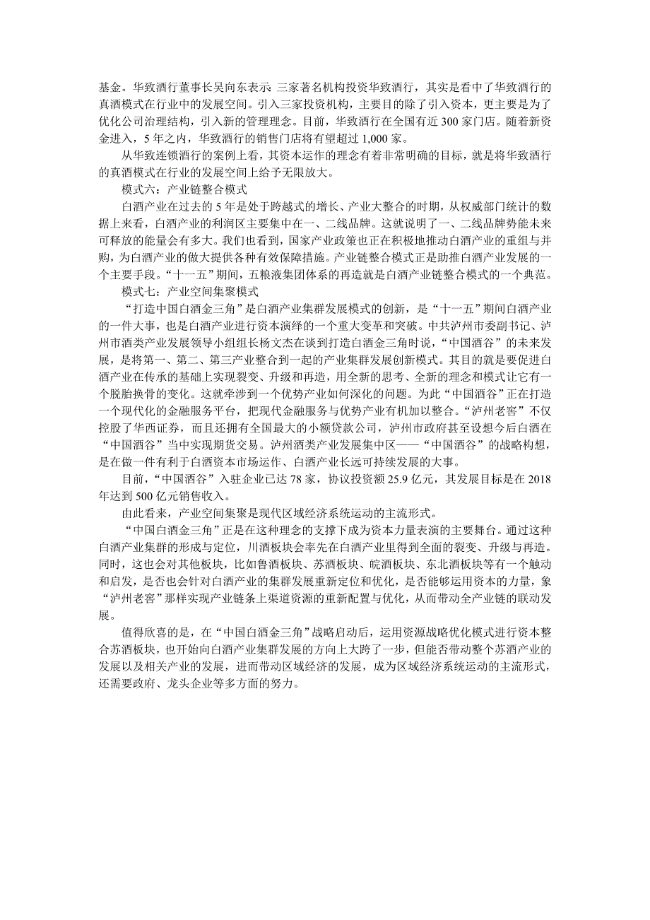 白酒专辑之白酒产业资本运营七大模式_第3页