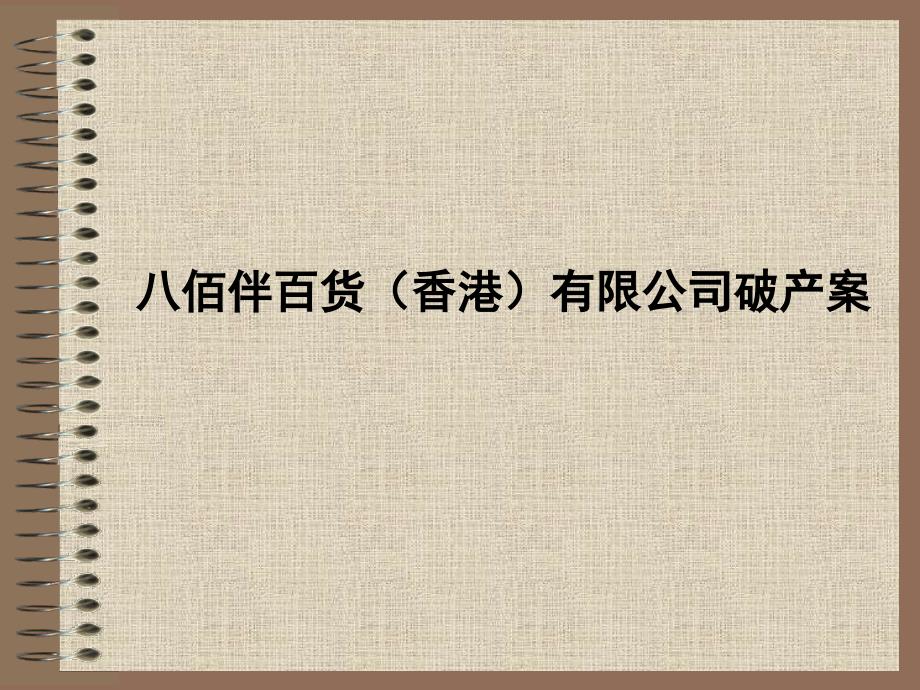 财务管理教学案例002八佰伴百货(香港)有限公司破产案_第1页