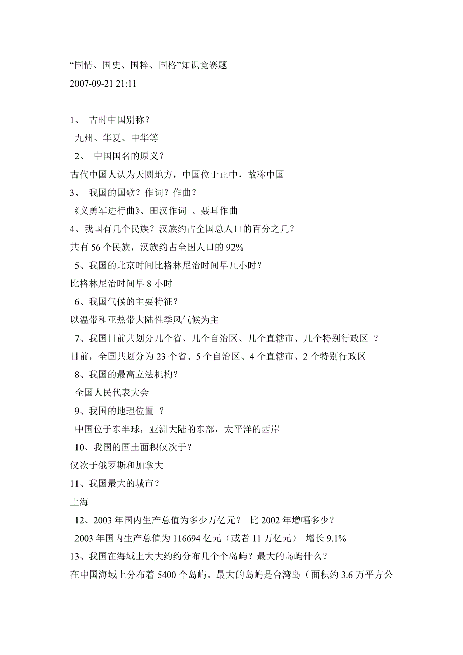 “国情、国史、国粹、国格”知识竞赛题_第1页