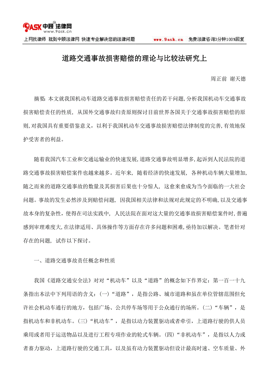 道路交通事故损害赔偿的理论与比较法研究上_第1页