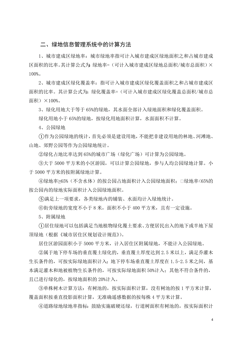 城市绿地名词解释和计算方法_第4页