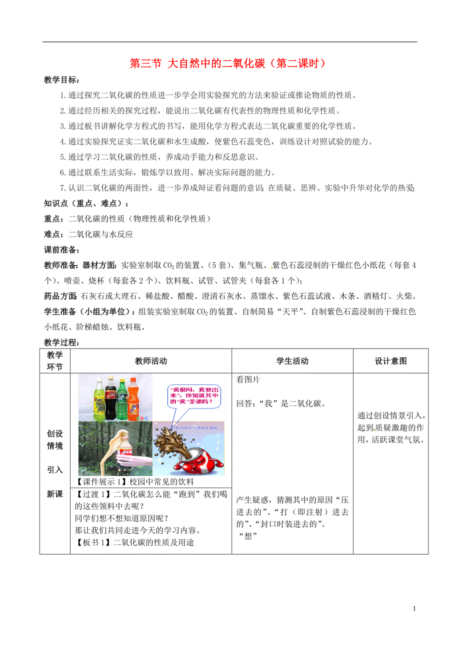 九年级化学全册第六单元燃烧与燃料第三节大自然中的二氧化碳(第二课时)学案_第1页