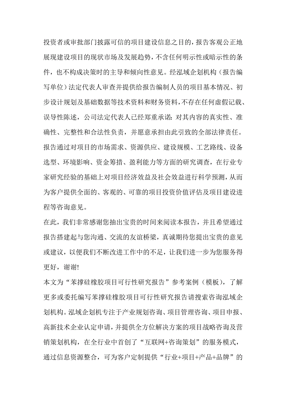 苯撑硅橡胶项目可行性研究分析报告_第3页