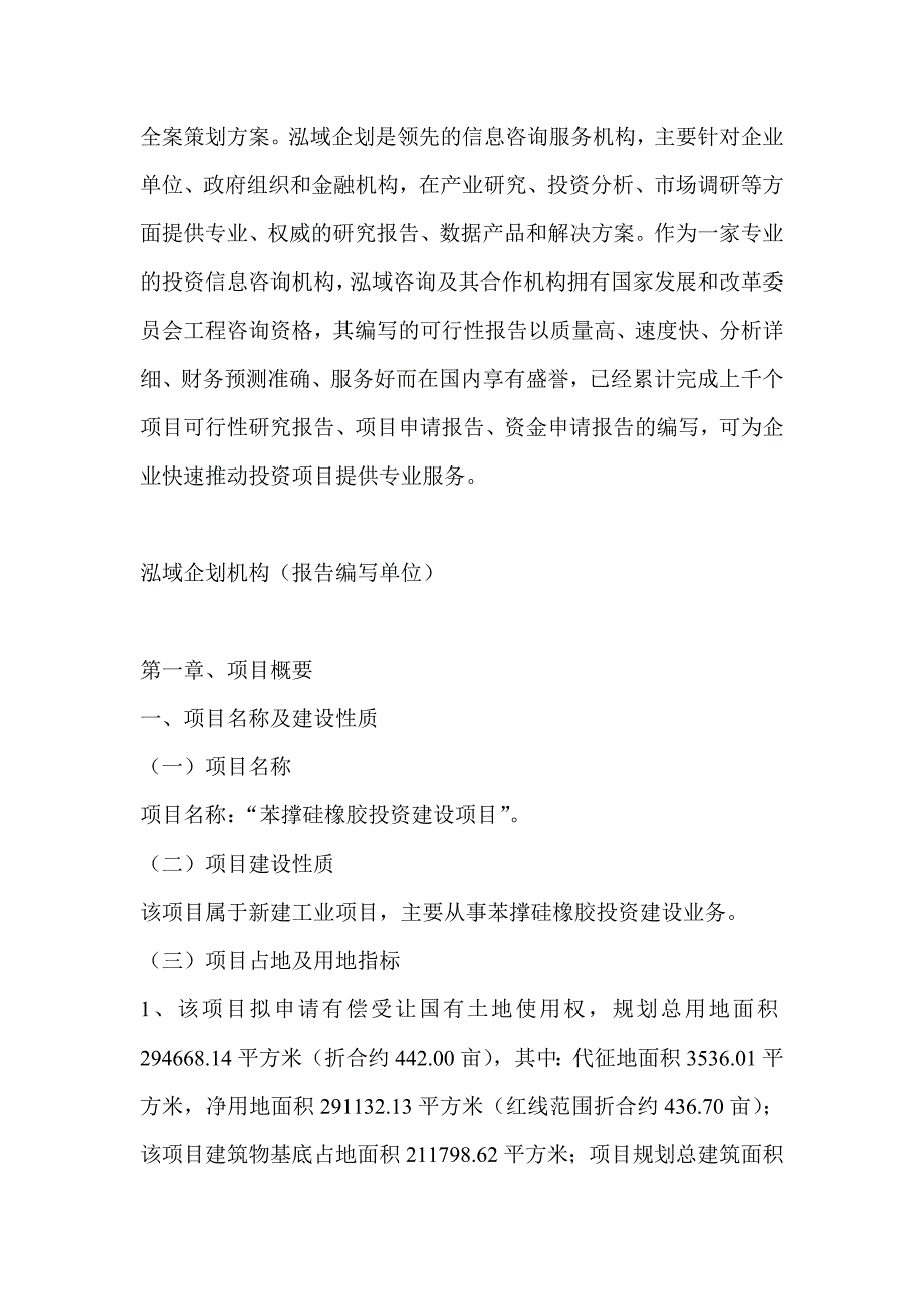 苯撑硅橡胶项目可行性研究分析报告_第4页