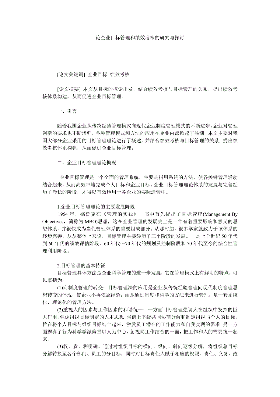 论企业目标管理和绩效考核的研究与探讨_第1页