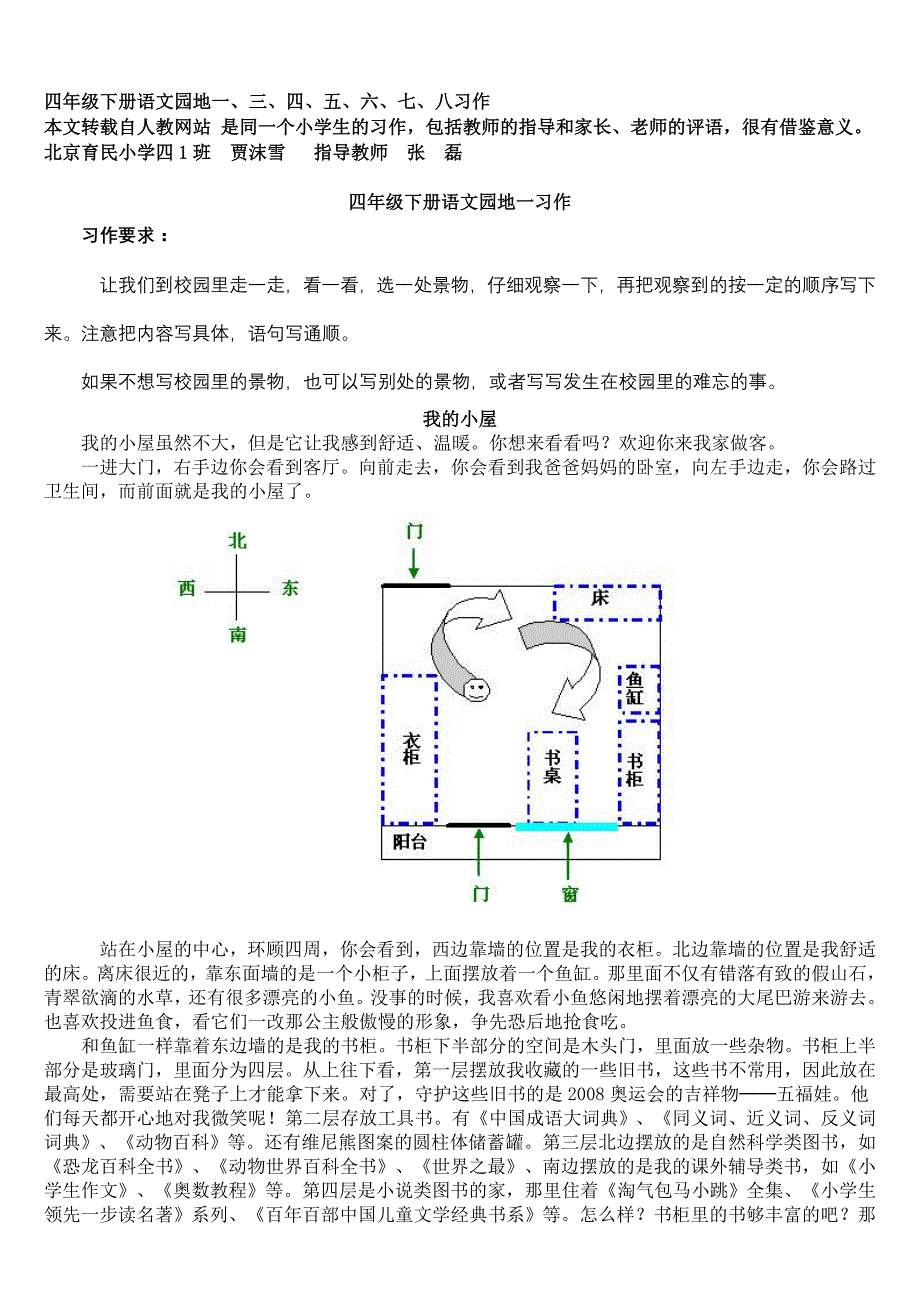 四年级下册语文园地一——八习作范文_第1页