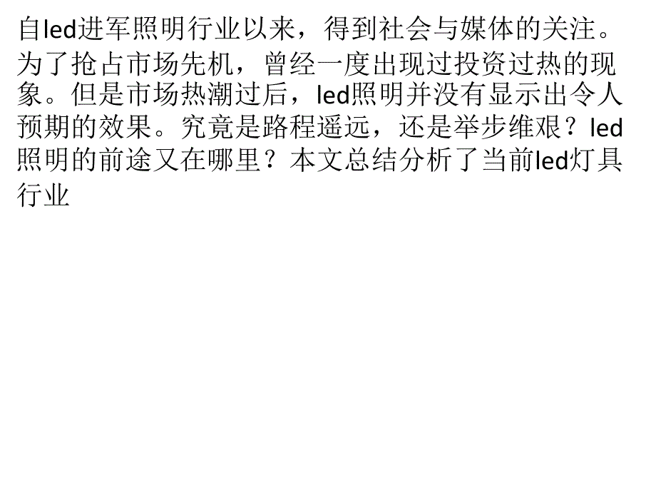 影响Led照明产业发展的五大因素_第1页