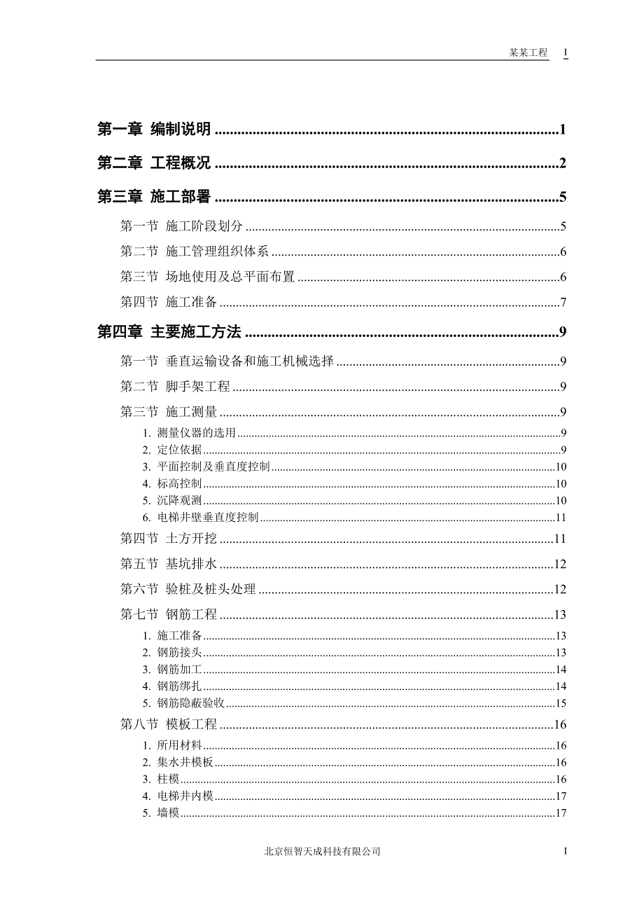 胜龙大厦改造工程施工组织设计方案_第1页