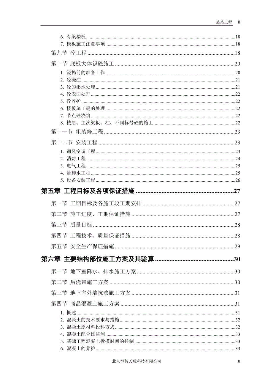 胜龙大厦改造工程施工组织设计方案_第2页