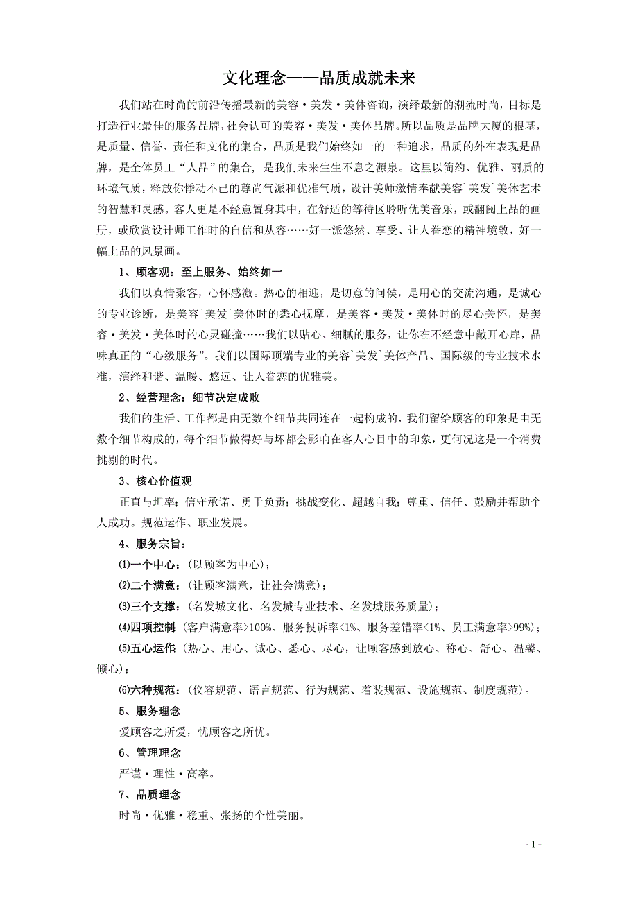 文化理念——品质成就未来_第1页
