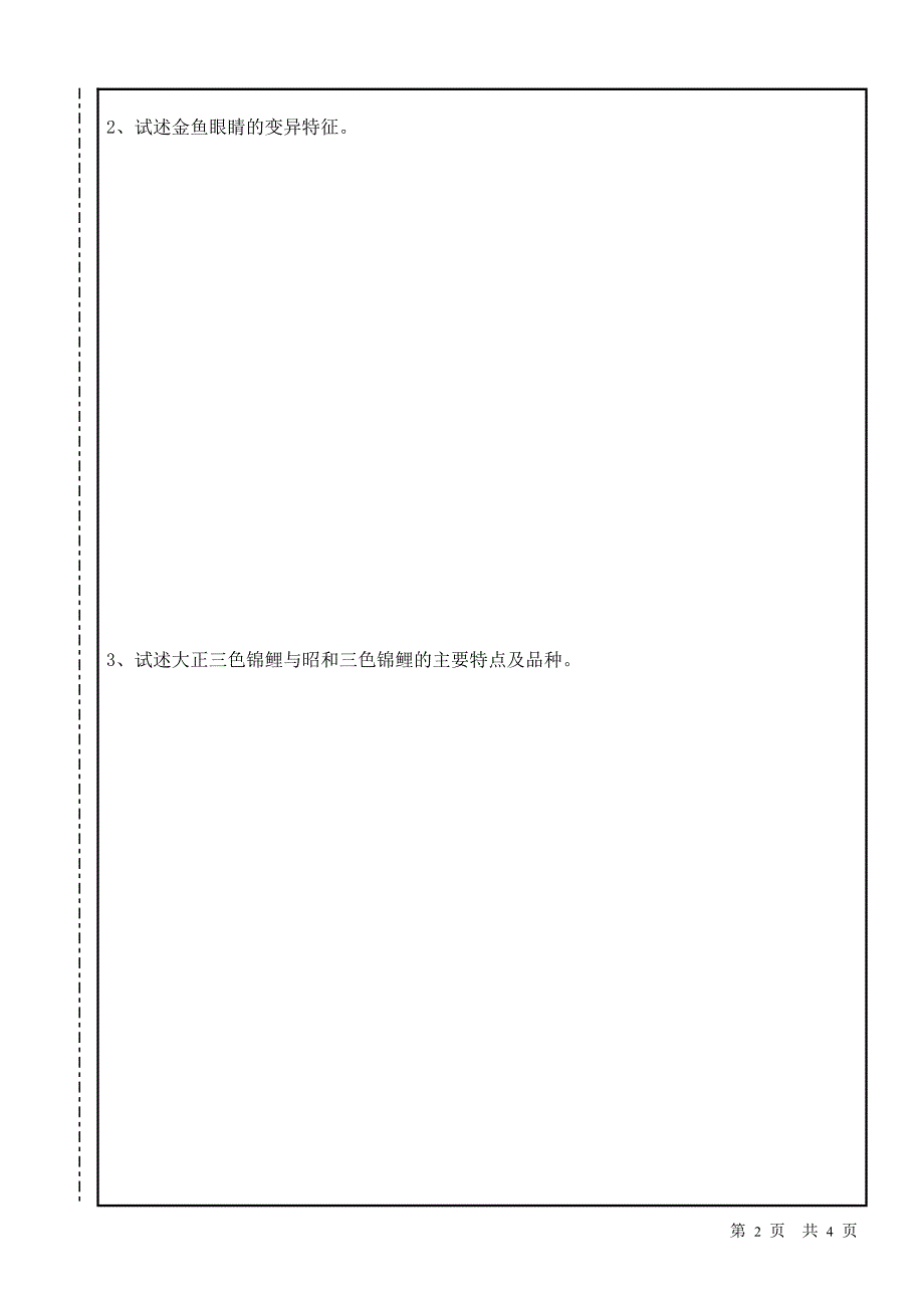 观赏鱼类模拟试卷类型_第2页