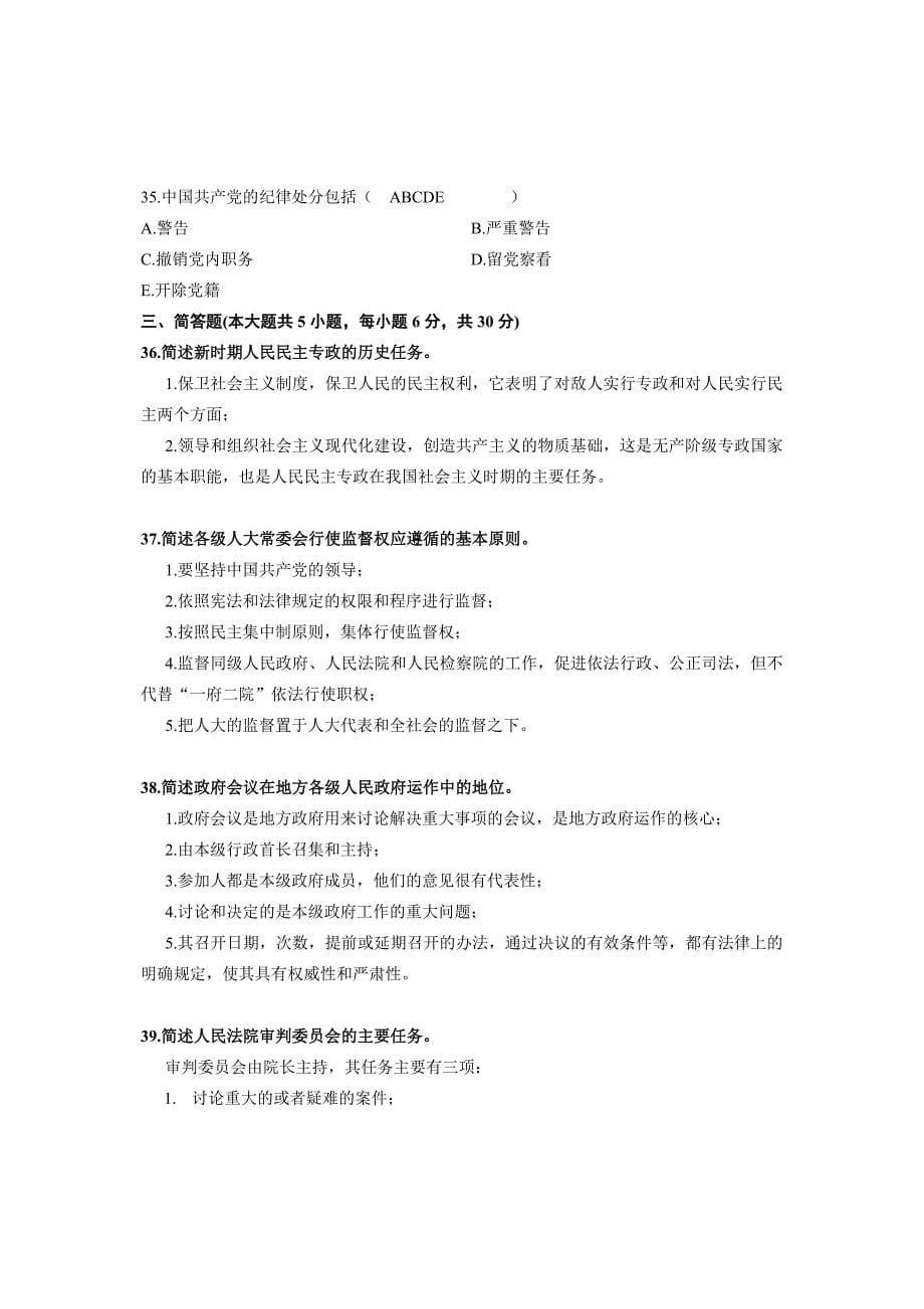 2011年4月浙江省自考当代中国政治制度试题答案_第5页