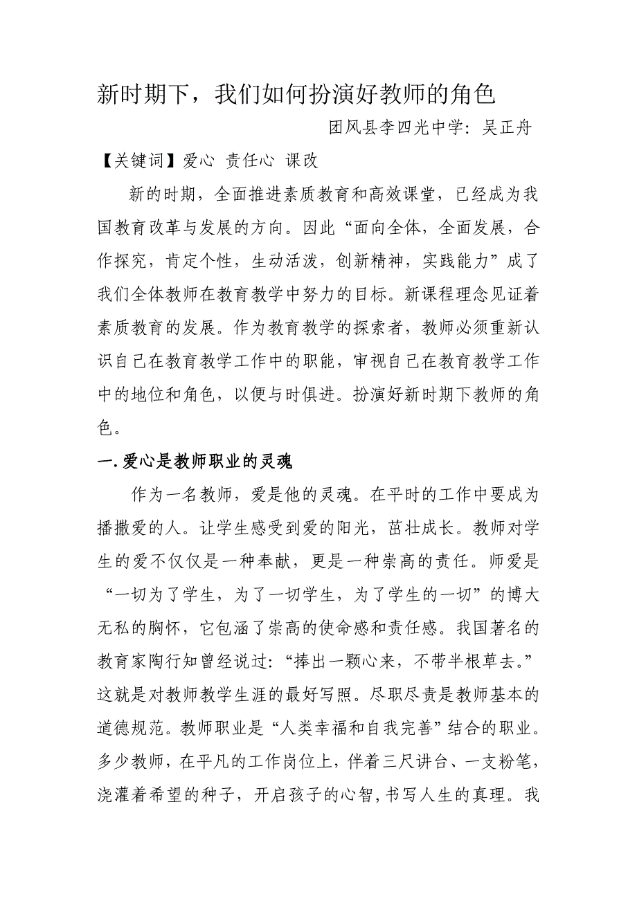 新时期下,如何扮演好教师的角色_第1页