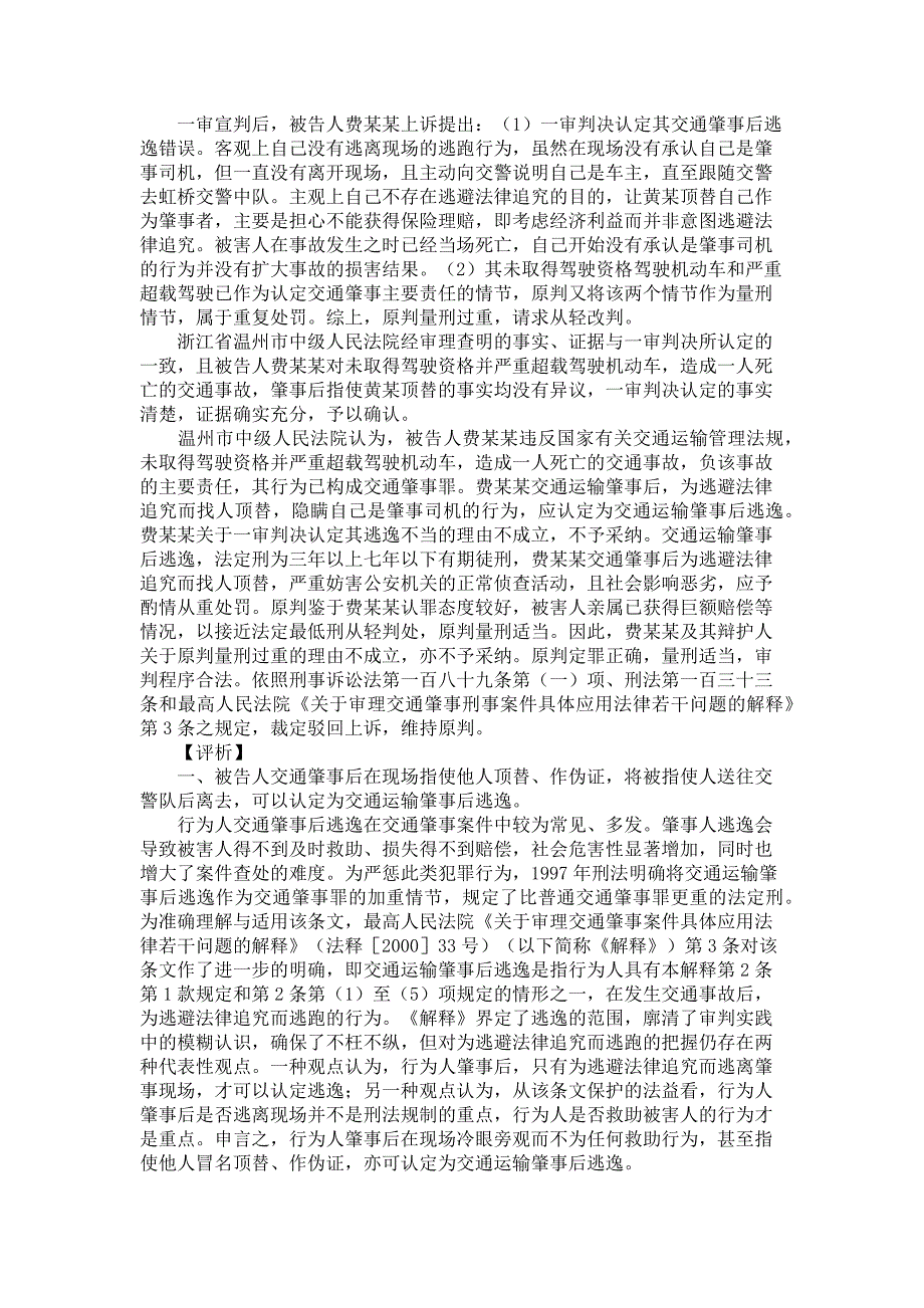 费某某交通肇事案—交通肇事后现场指使他人顶替、作伪证的定性_第2页