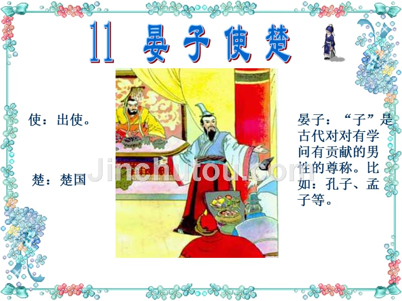 公开课《晏子使楚》教学课件.ppt6_第1页