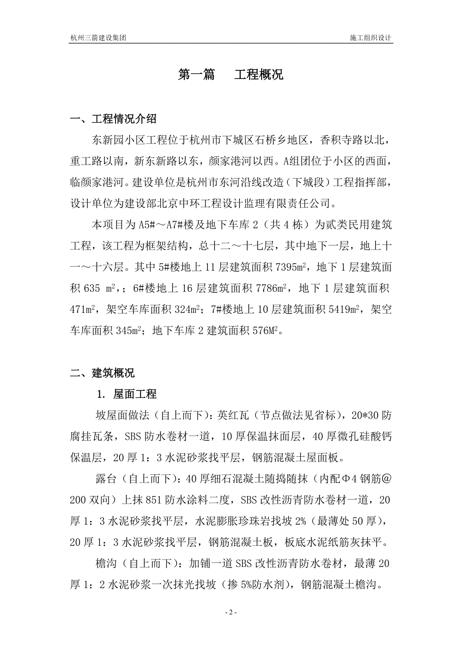 东新园小区施工组织设计_第2页