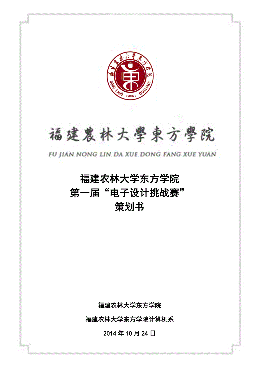 福建农林大学东方学院第一届“电子设计挑战赛策划书_第1页