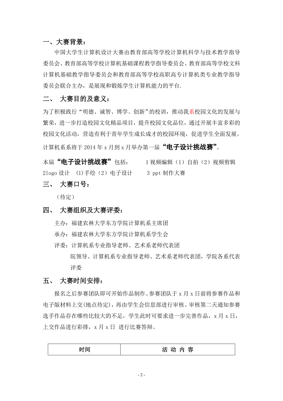 福建农林大学东方学院第一届“电子设计挑战赛策划书_第3页