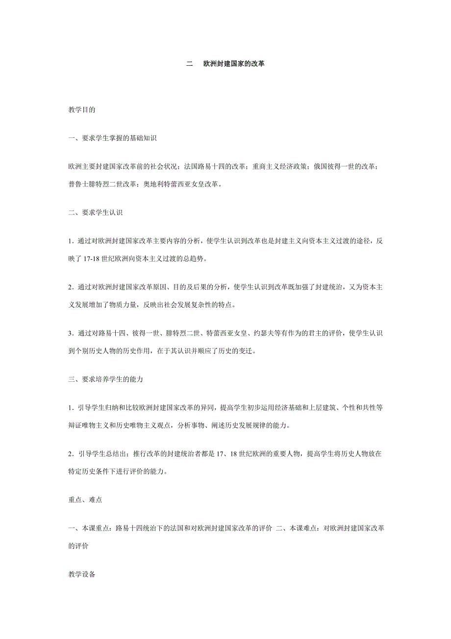 世界近代现代史上册第2章 02欧洲封建国家的改革_第1页
