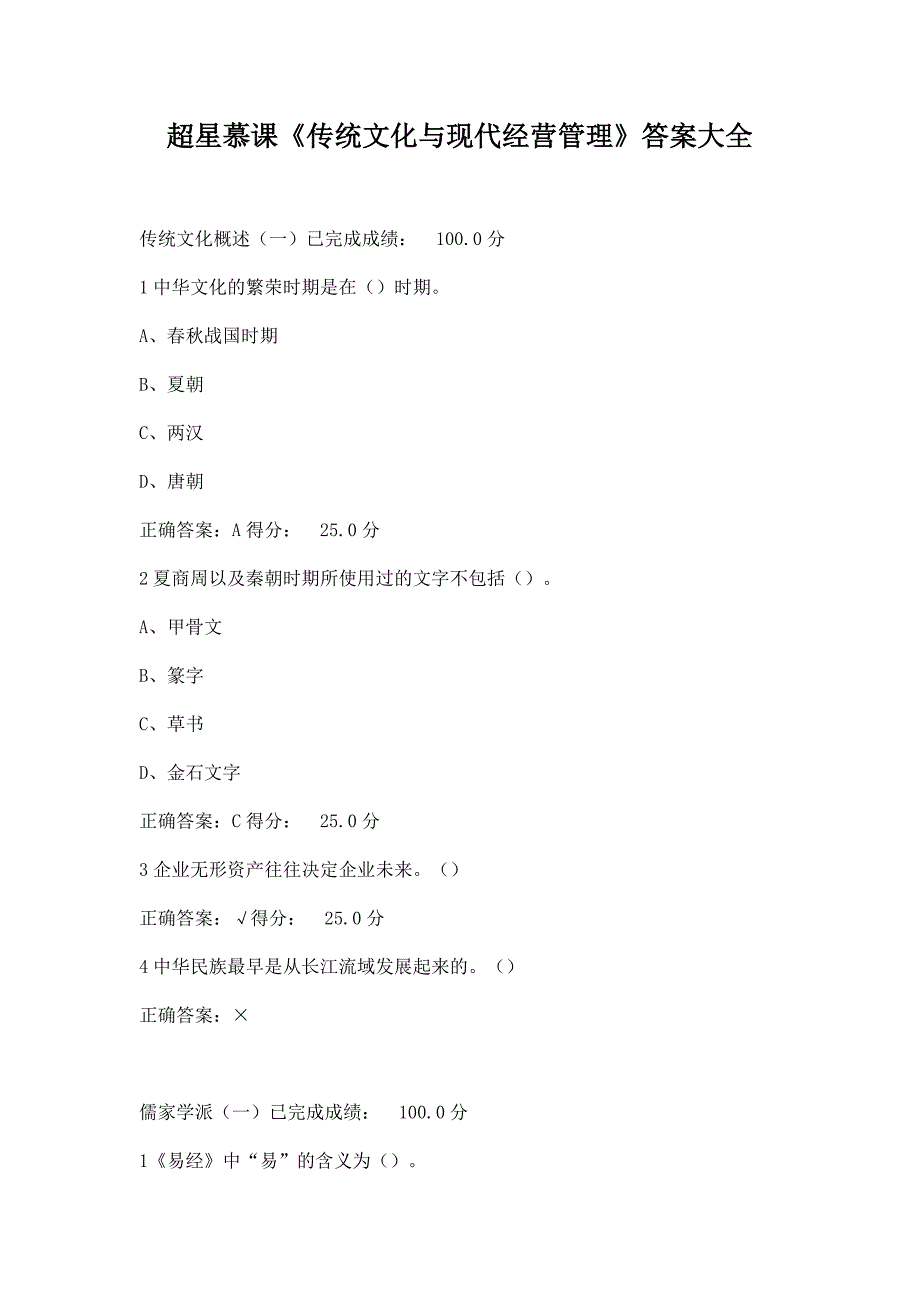 超星慕课《传统文化与现代经营管理》答案大全_第1页