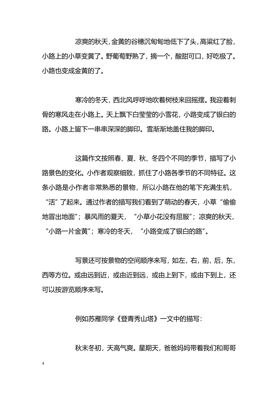 [语文教案]浅谈如何完成写景作文_第4页