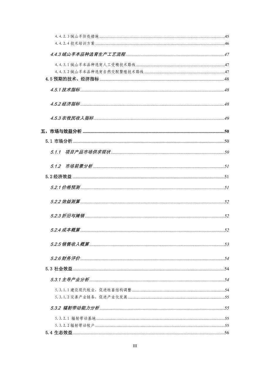 绒山羊扩繁技术示范推广实施方案_第5页