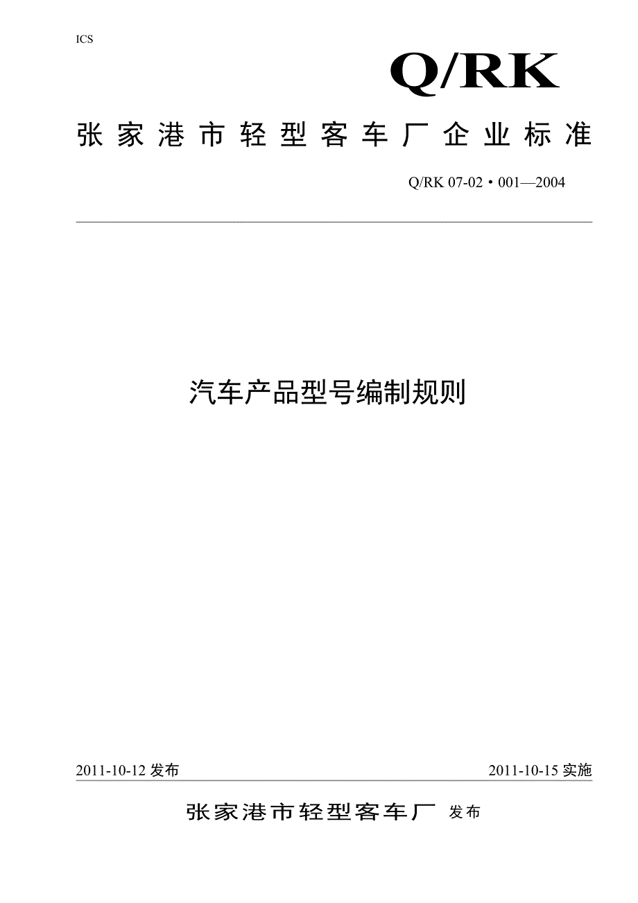 汽车产品型号编制规则_第1页