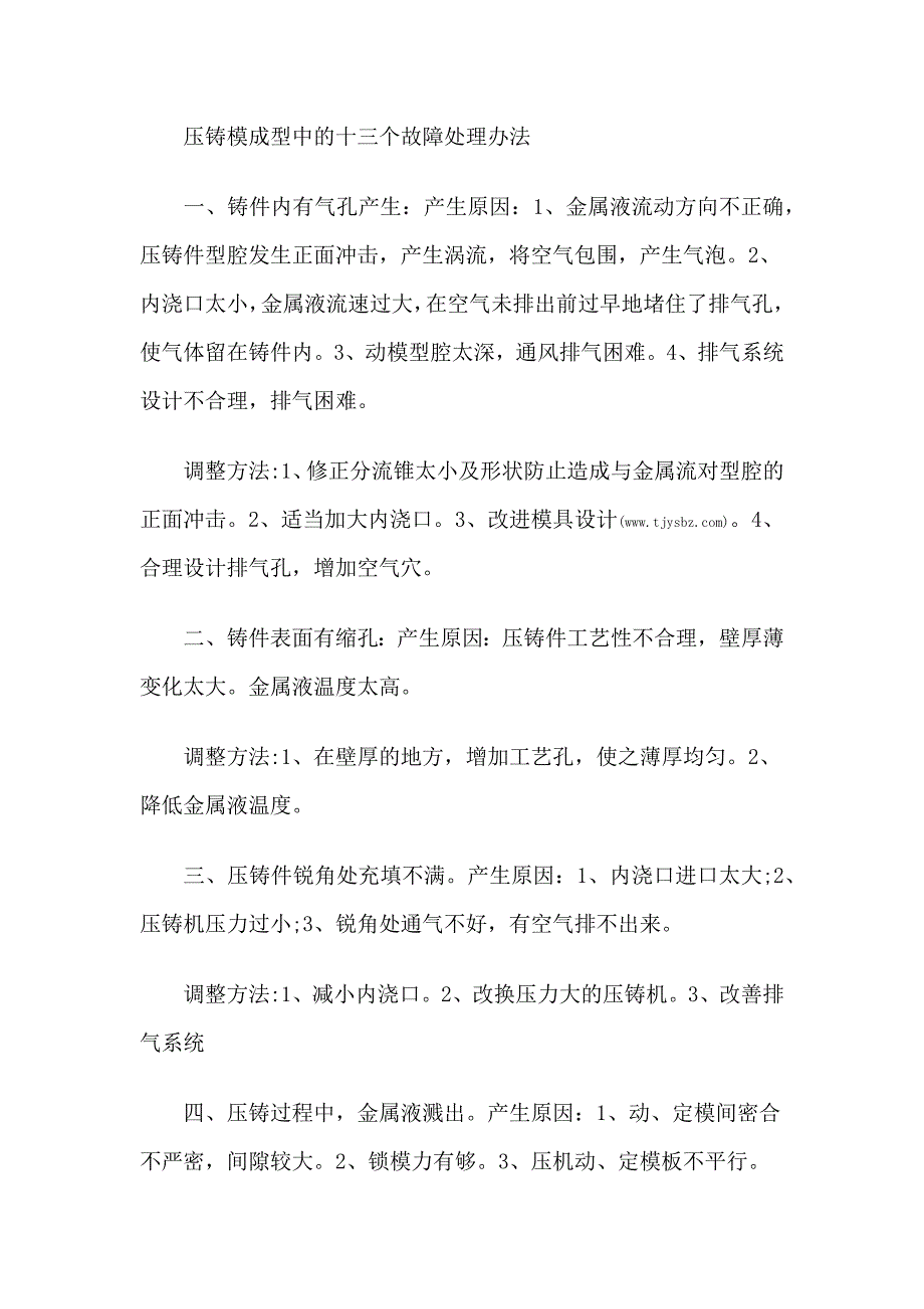 压铸模成型中的十三个故障处理办法_第1页
