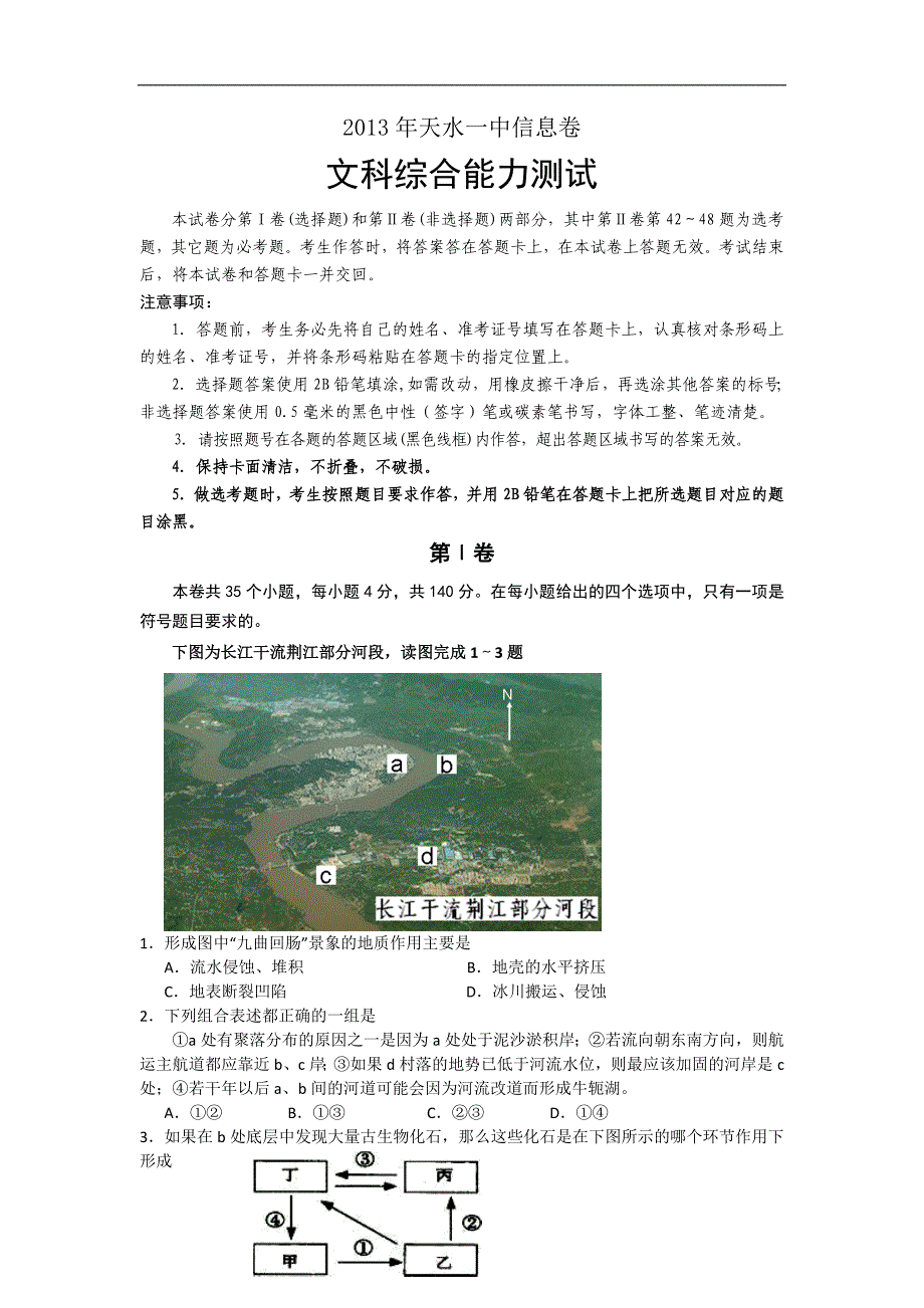 甘肃省天水一中2013届高三信息卷文综试题_第1页