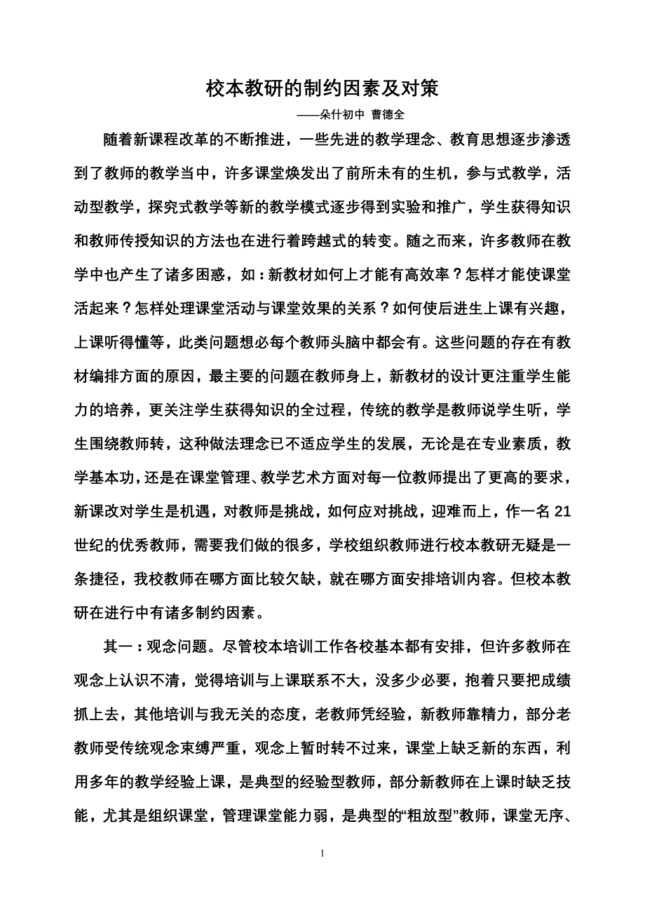 校本教研的制约因素及对策_第1页