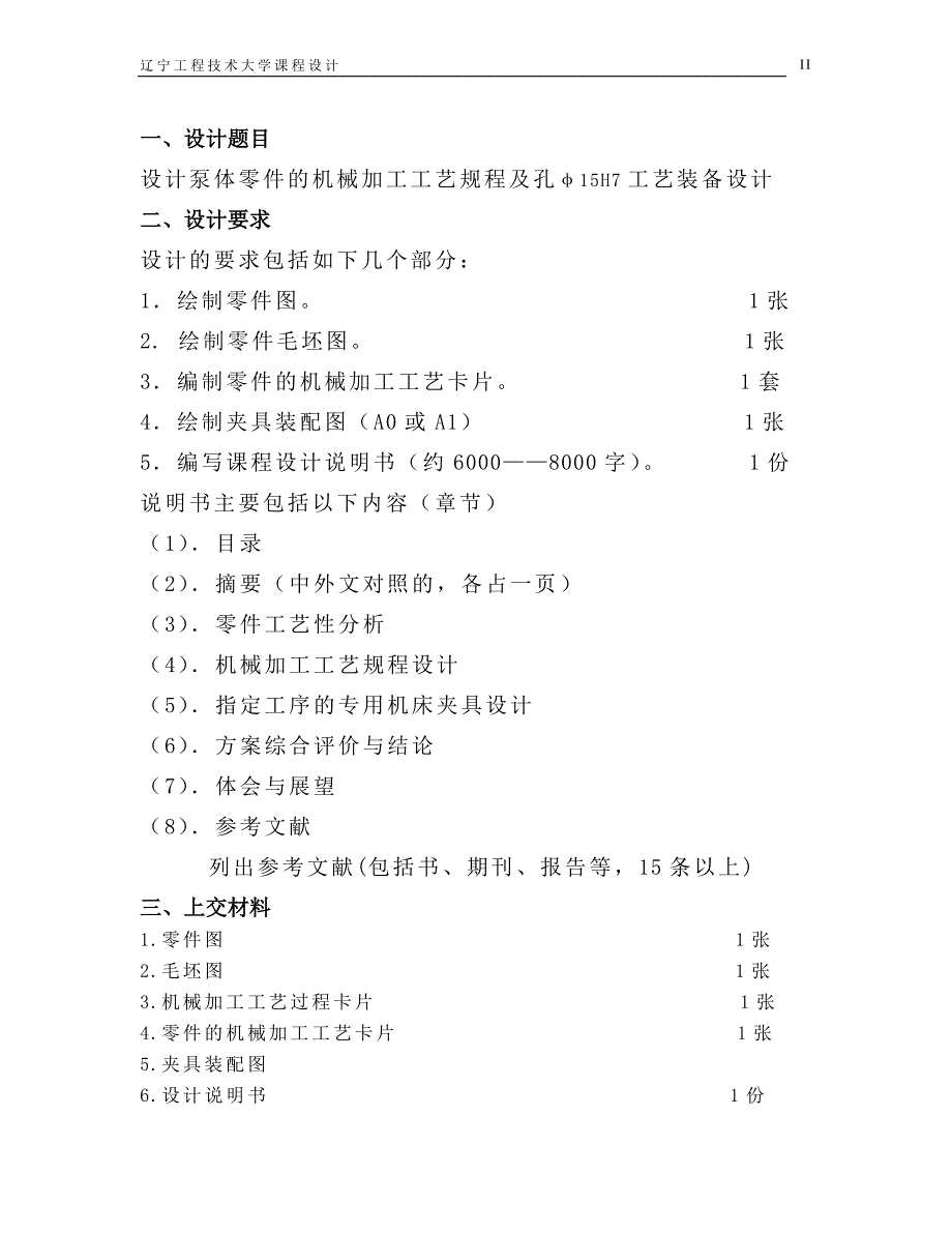 泵体零件的机械加工工艺规程及工艺装备设计_第2页