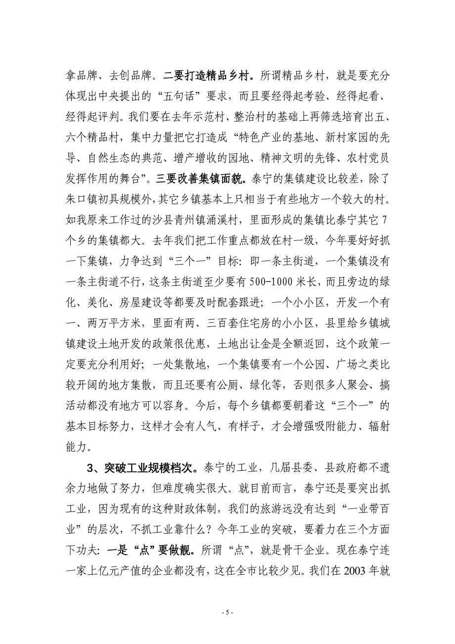 曾祥辉书记在全县经济工作会议上的讲话_第5页