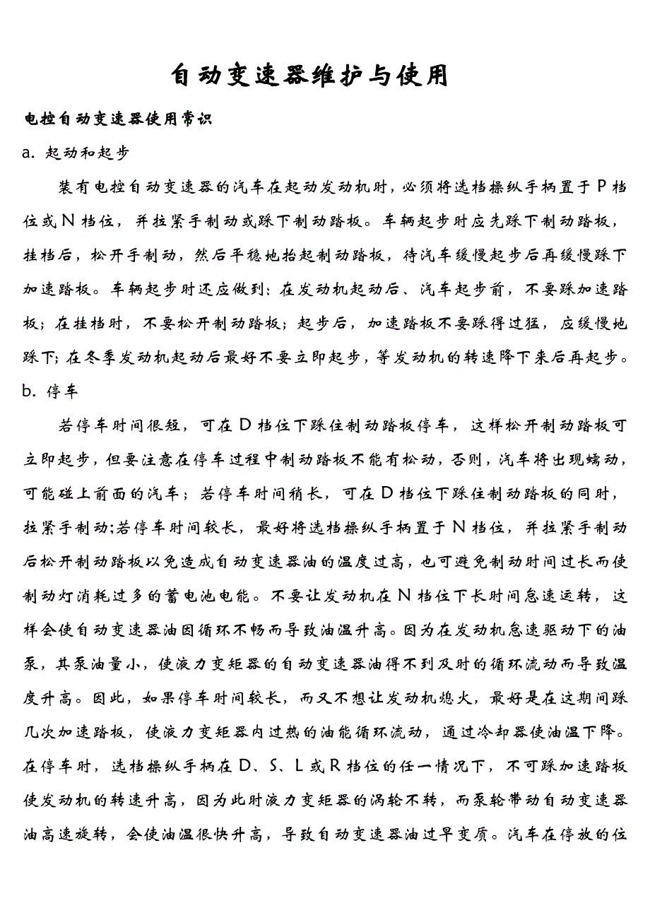 考驾照必备资料  电控自动变速器使用常识_第1页