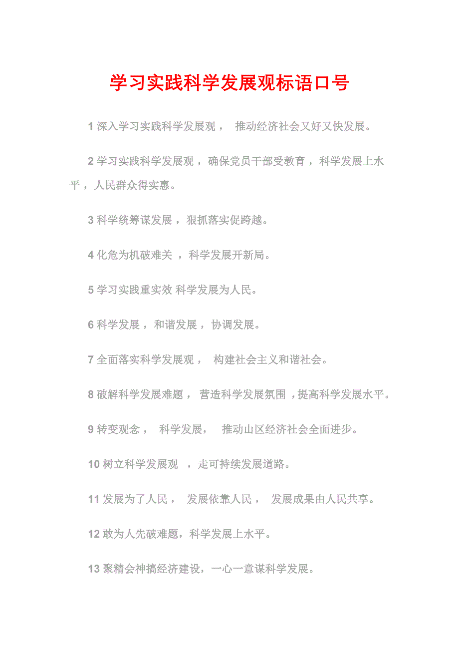 学习实践科学发展观标语口号_第1页