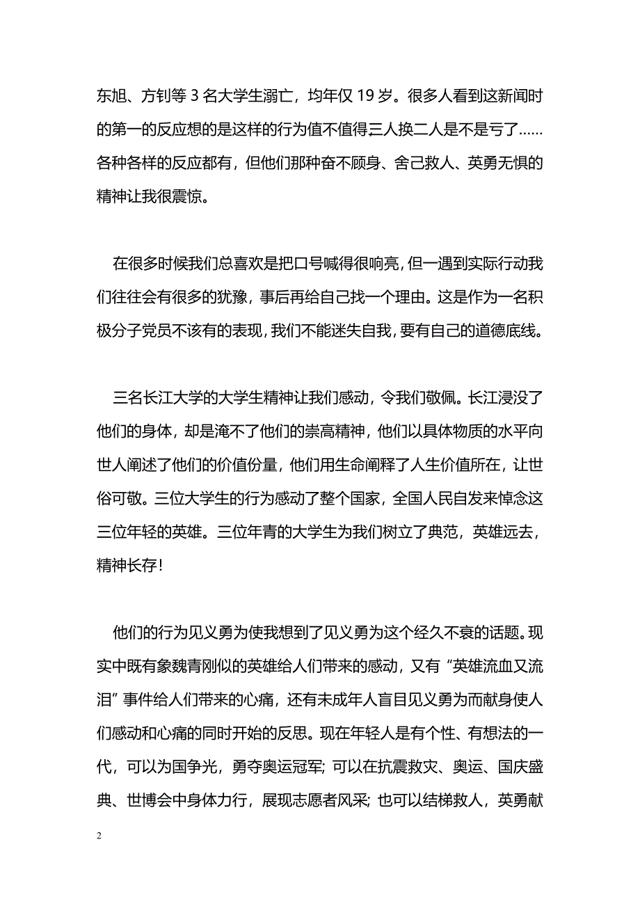 [思想汇报]预备党员关于见义勇为的思想汇报_第2页