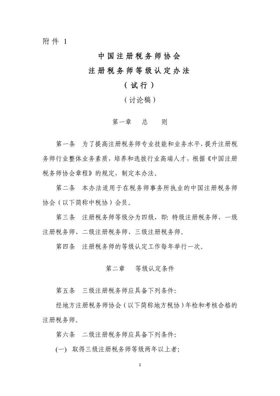 等级认定办法(试行)》(讨论稿)_第1页