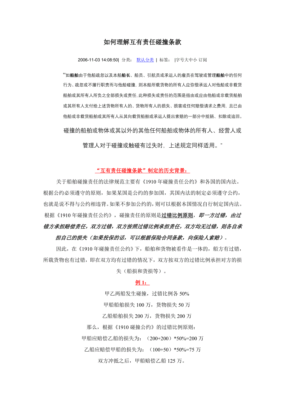 如何理解互有责任碰撞条款_第1页