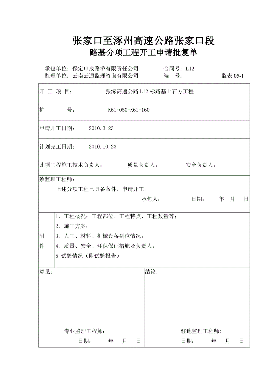 K60050-160路基分项开工报告_第1页