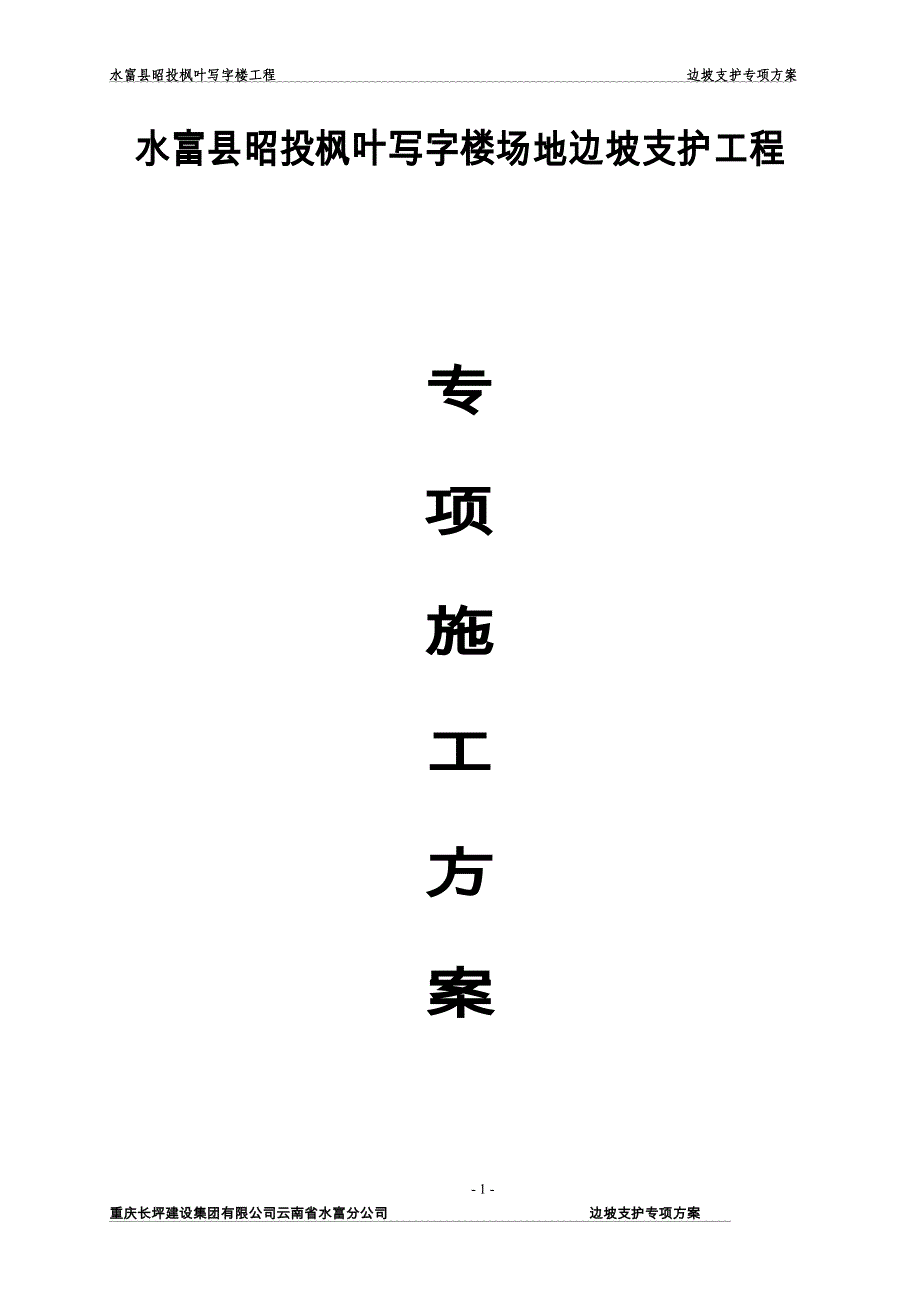 水富县昭投写字楼场地边坡支护工程施工_第1页