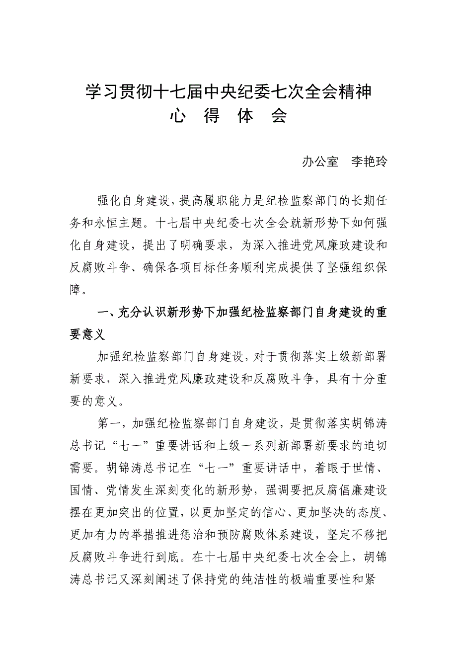 学习贯彻十七届中央纪委七次全会精神_第1页