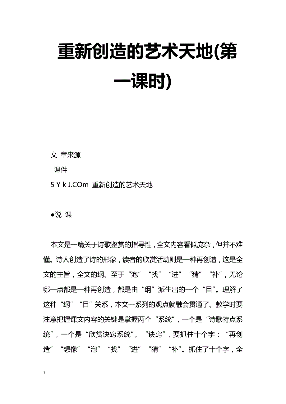 [语文教案]重新创造的艺术天地(第一课时)_第1页