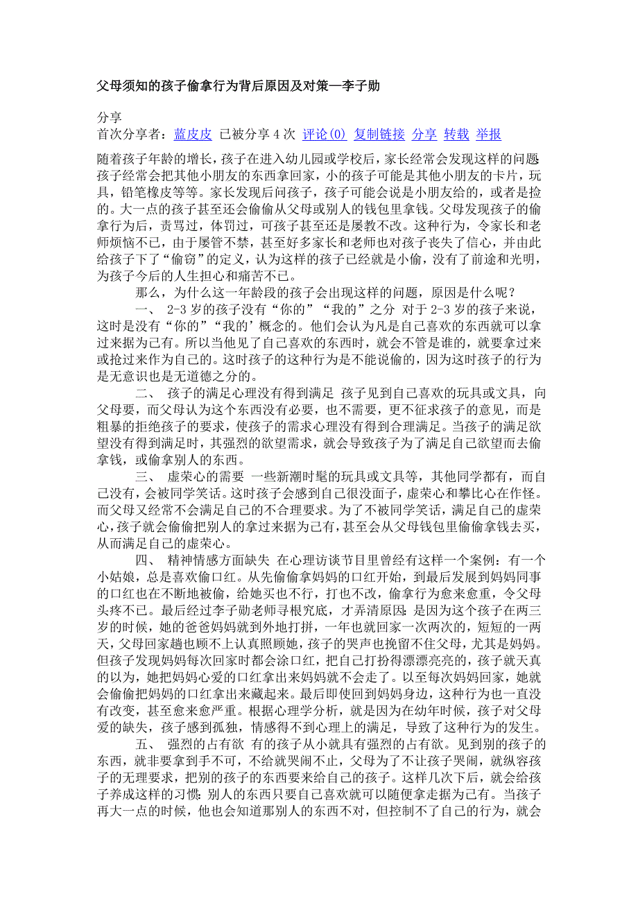 父母须知的孩子偷拿行为背后原因及对策—李子勋_第1页