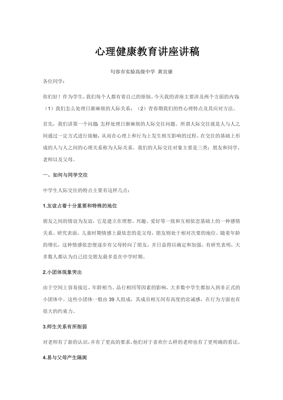 高中生的人际交往问题——心理健康教育讲座讲稿_第1页